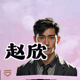 赵欣
