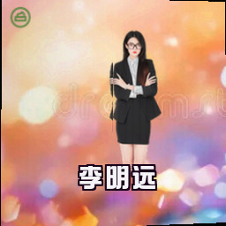 李明远