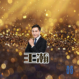 王瀚